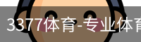 3377体育